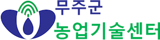 무주군농업기술센터